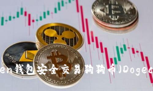 如何利用ImToken钱包安全交易狗狗币(Dogecoin)的终极指南