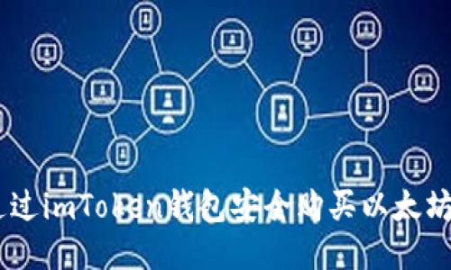 如何通过imToken钱包安全购买以太坊(ETH)