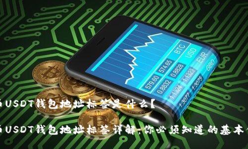 火币USDT钱包地址标签是什么?
火币USDT钱包地址标签详解:你必须知道的基本信息