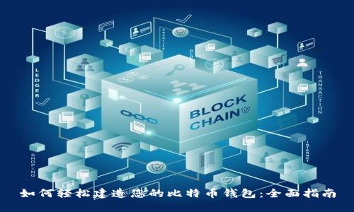 如何轻松建造您的比特币钱包：全面指南