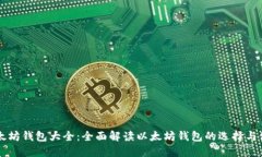 以太坊钱包大全：全面解