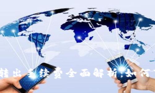imToken钱包转出手续费全面解析:如何节省交易费用?