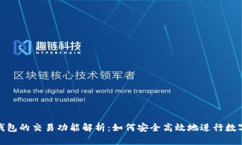 imToken钱包的交易功能解析:如何安全高效地进行数字资产交易