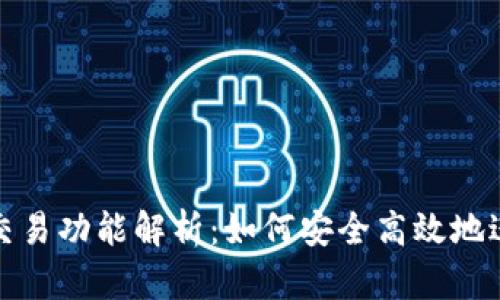 imToken钱包的交易功能解析:如何安全高效地进行数字资产交易