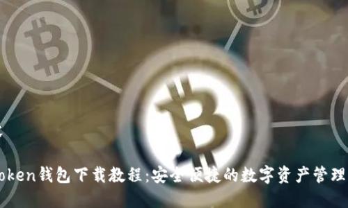 内容
imToken钱包下载教程:安全便捷的数字资产管理方案