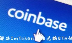   如何解决ImToken无法兑换