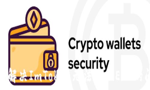   
如何解决ImToken无法兑换ETH的问题