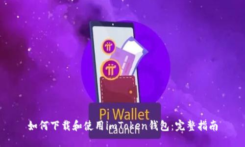 如何下载和使用imToken钱包：完整指南