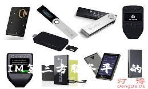 选择最佳IM第三方服务平台的综合指南