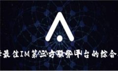 选择最佳IM第三方服务平台