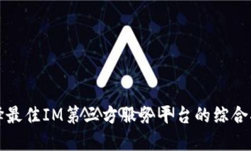 选择最佳IM第三方服务平台的综合指南