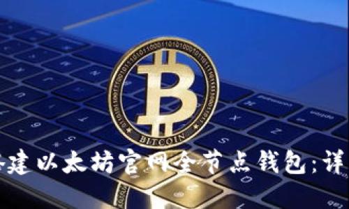 如何搭建以太坊官网全节点钱包:详细指南
