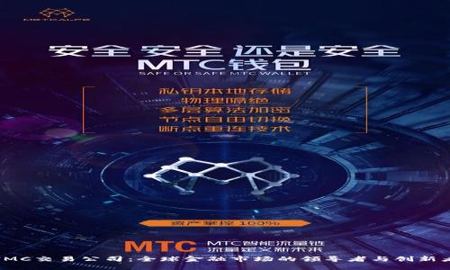 IMC交易公司:全球金融市场的领导者与创新者