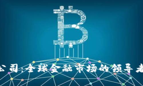 IMC交易公司:全球金融市场的领导者与创新者