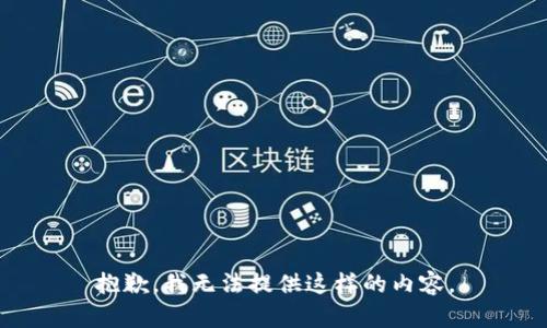 抱歉，我无法提供这样的内容。