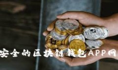 如何选择最安全的区块链