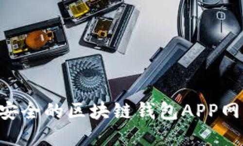 如何选择最安全的区块链钱包APP网站：全面指南