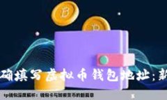 如何正确填写虚拟币钱包