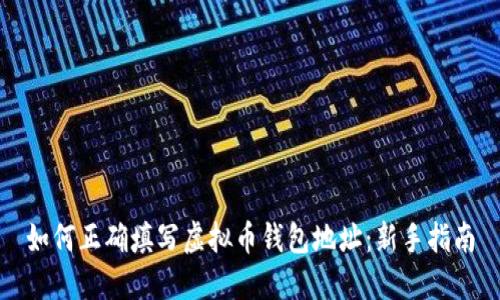 如何正确填写虚拟币钱包地址:新手指南