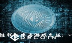 如何在区块链钱包中为游