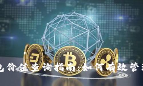 以太坊区块链钱包价值查询指南：如何有效管理和评估数字资产