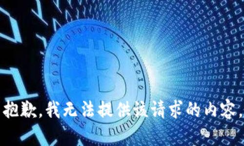 抱歉，我无法提供该请求的内容。