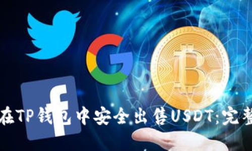 如何在TP钱包中安全出售USDT:完整指南