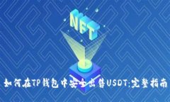 如何在TP钱包中安全出售