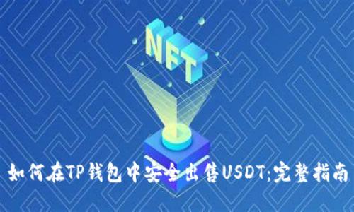 如何在TP钱包中安全出售USDT:完整指南