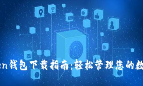 imToken钱包下载指南:轻松管理您的数字资产