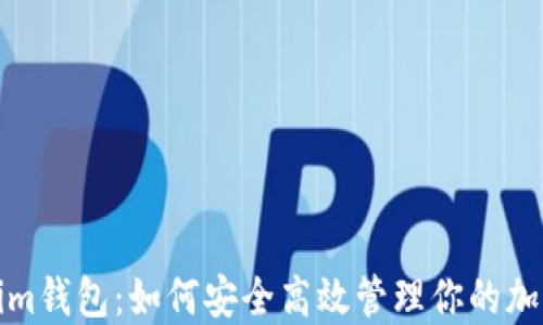 Tokenim钱包:如何安全高效管理你的加密资产