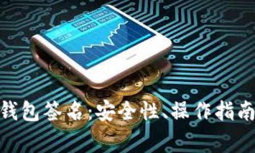 imToken比特币钱包签名:安全性、操作指南与常见问题解析