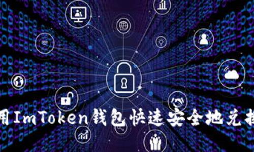 如何使用ImToken钱包快速安全地兑换以太坊