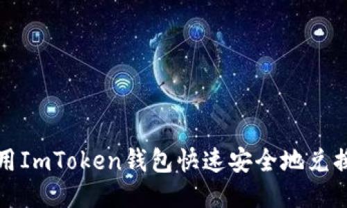如何使用ImToken钱包快速安全地兑换以太坊
