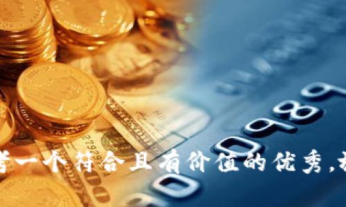 思考一个符合且有价值的优秀，放进