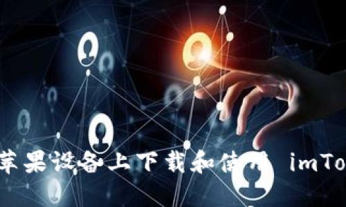 : 如何在苹果设备上下载和使用 imToken 钱包