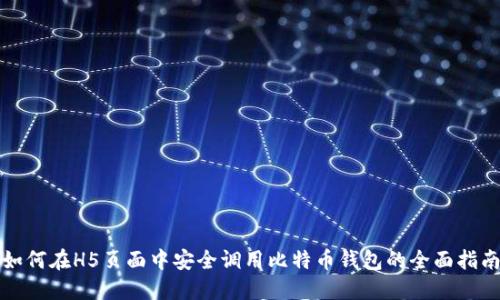如何在H5页面中安全调用比特币钱包的全面指南