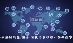 探索功能性的区块链钱包