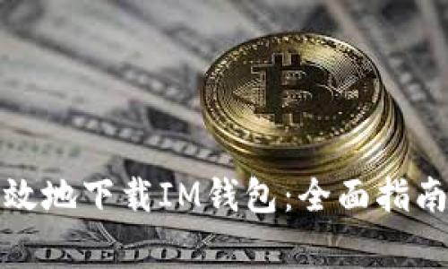 如何安全有效地下载IM钱包:全面指南与注意事项