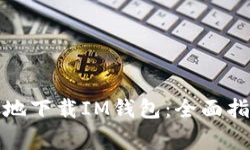如何安全有效地下载IM钱包:全面指南与注意事项