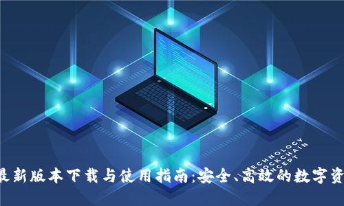 IM冷钱包2024最新版本下载与使用指南:安全、高效的数字资产管理解决方案