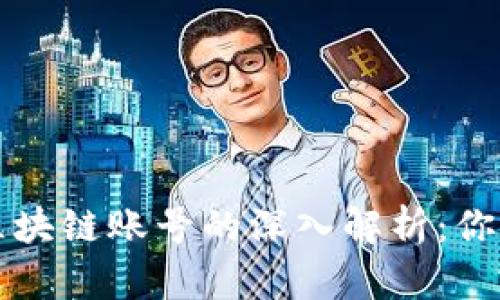 区块链钱包与区块链账号的深入解析:你需要知道的一切