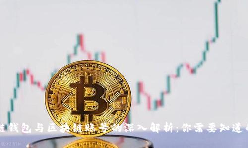 区块链钱包与区块链账号的深入解析:你需要知道的一切