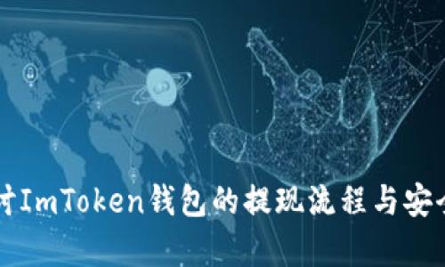 深入探讨ImToken钱包的提现流程与安全性分析