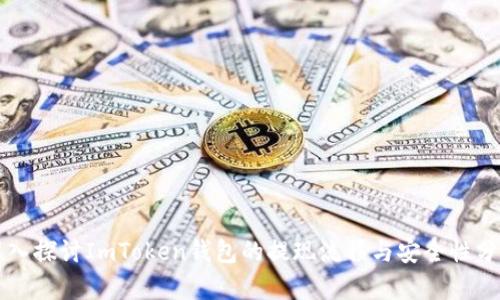 深入探讨ImToken钱包的提现流程与安全性分析