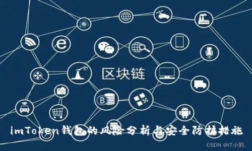imToken钱包的风险分析与安全防护措施