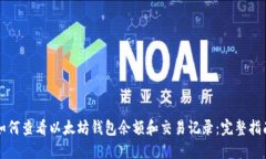 如何查看以太坊钱包余额