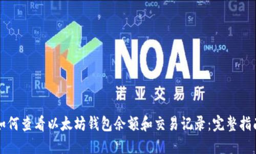 如何查看以太坊钱包余额和交易记录：完整指南