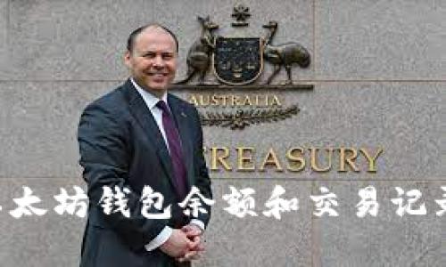 如何查看以太坊钱包余额和交易记录：完整指南