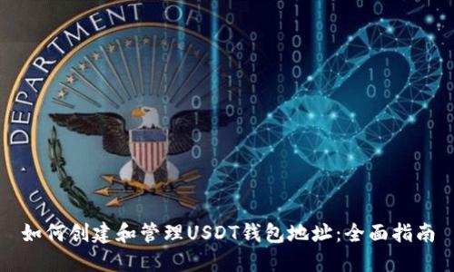如何创建和管理USDT钱包地址:全面指南